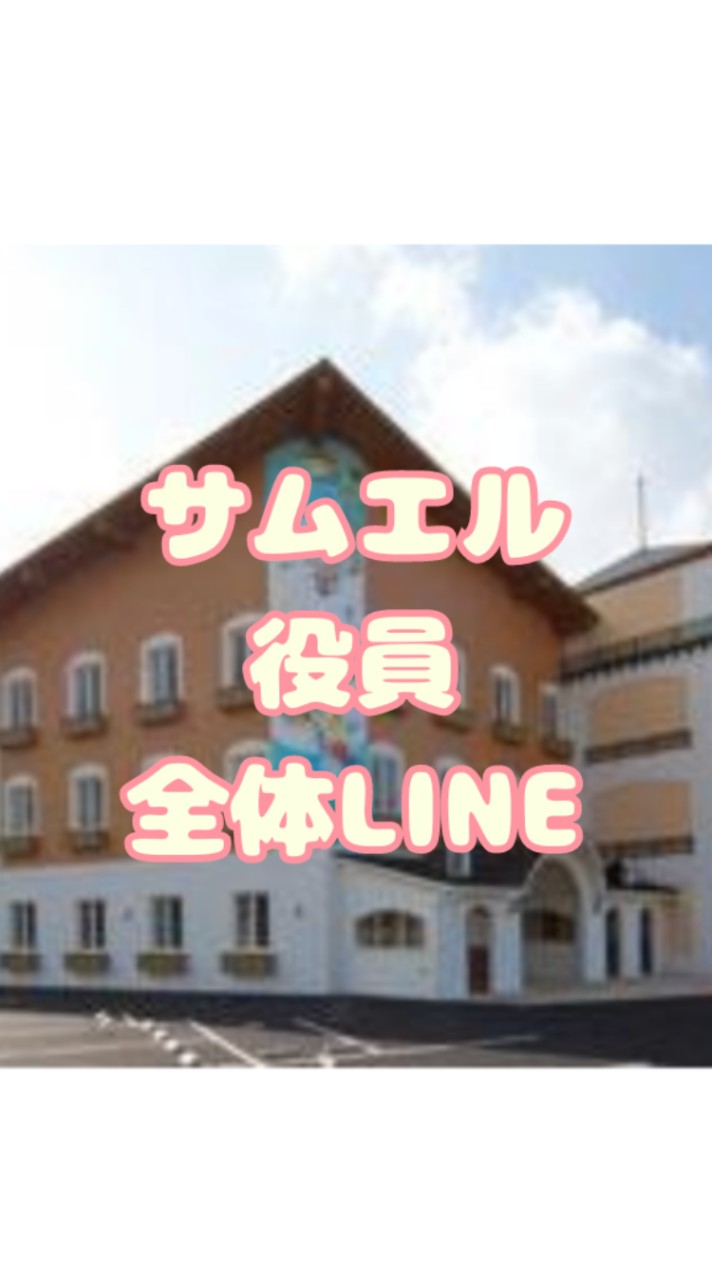 サムエル全体役員LINE