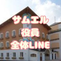 サムエル全体役員LINE