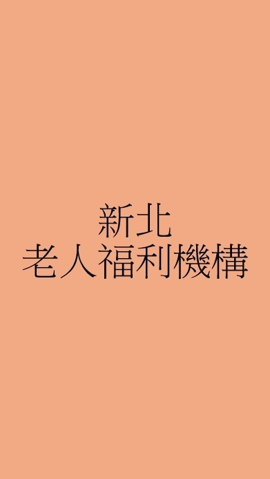 新北市社會局老人福利機構政策宣導社群