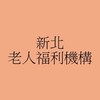 新北市社會局老人福利機構政策宣導社群