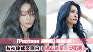 「Pantone 經典藍」髮色推薦！不僅有神祕感又超顯白～不說還以為是仙女下凡！