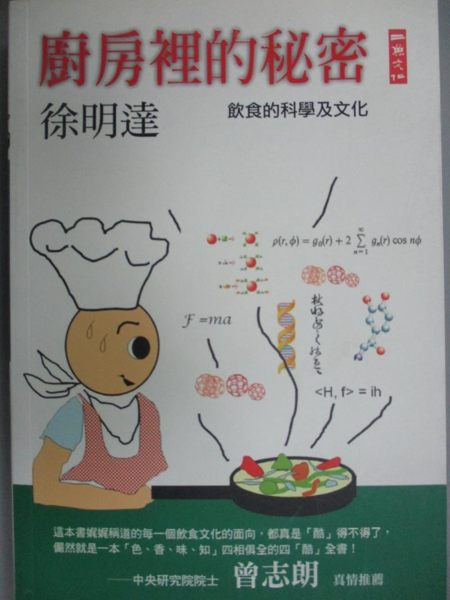 【書寶二手書T1／餐飲_INO】廚房裡的秘密-飲食的科學及文化_徐明達