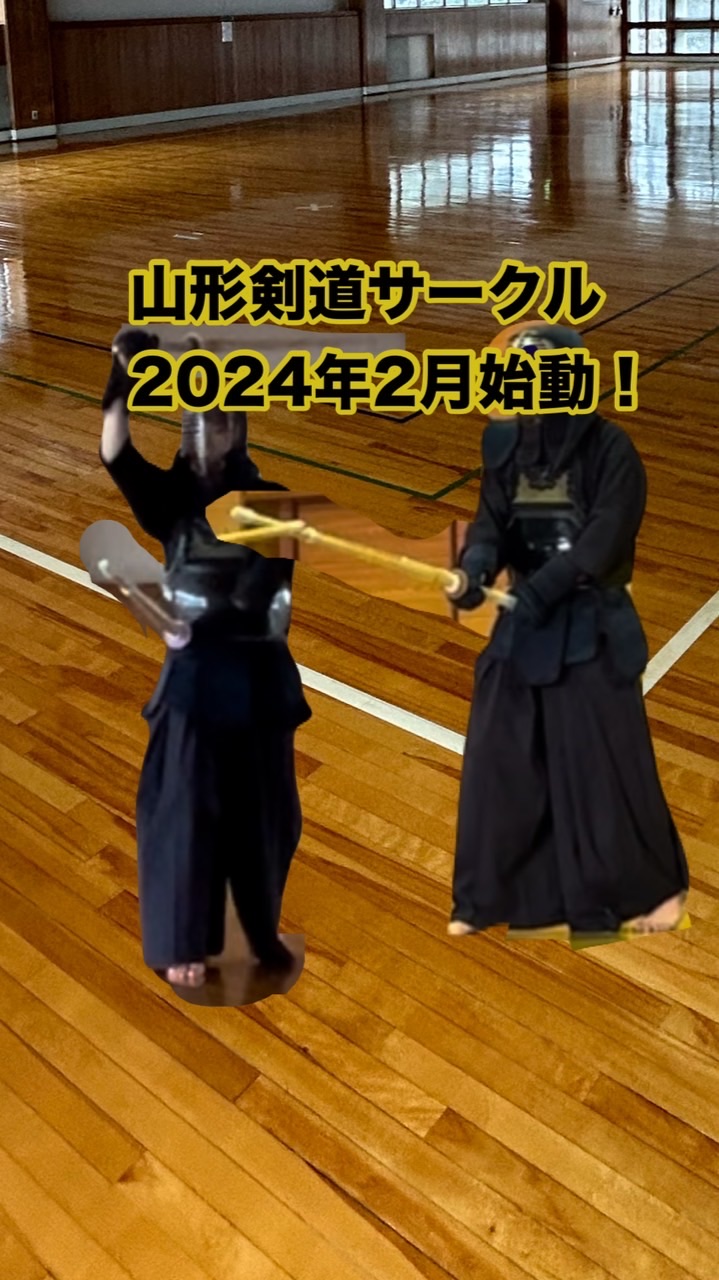 山形剣道サークル