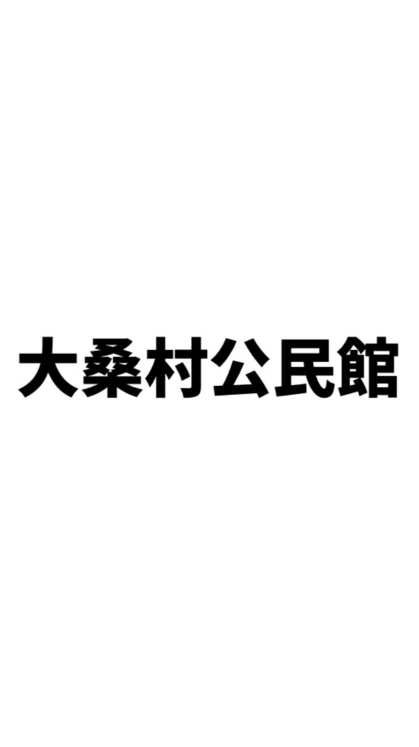 大桑村公民館