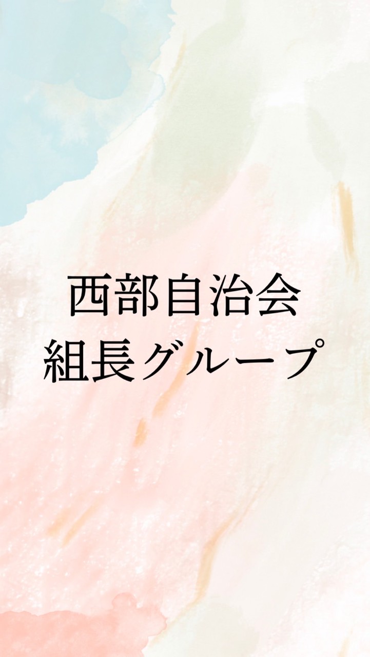 西部自治会（組長さんグループ）