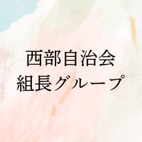西部自治会（組長さんグループ）