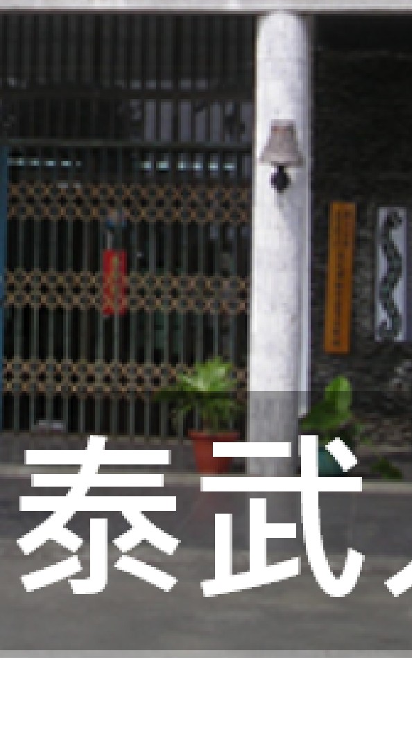 我是泰武人