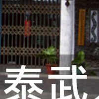 我是泰武人