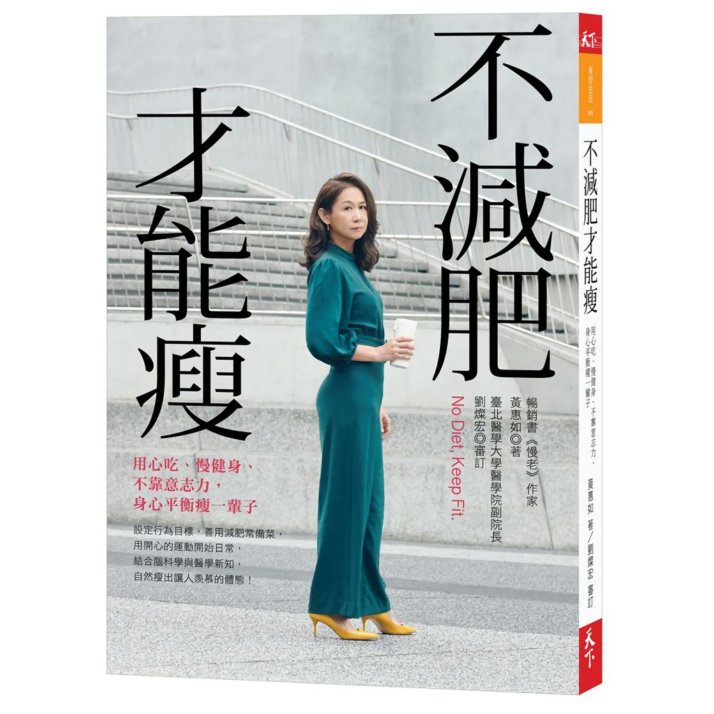減肥不是數學精算，你要的不是跟體重做拉鋸戰你不是在減肥，是在打造自己的人生設定行為目標，善用減肥常備菜，用開心的運動開始日常，結合腦科學與醫學新知，自然瘦出讓人羨慕的體態。不要急、不要餓、不要拚，就能