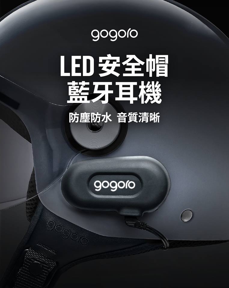 Gogoro 推出安全帽專用藍牙耳機，不限車種皆可裝，售價只要990元