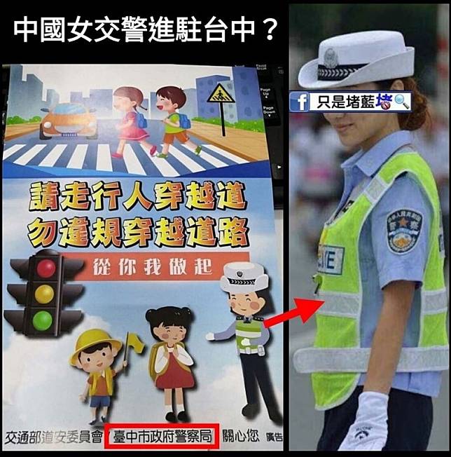 台中也出包？海報女警竟是中國公安 交通大隊認錯急回收