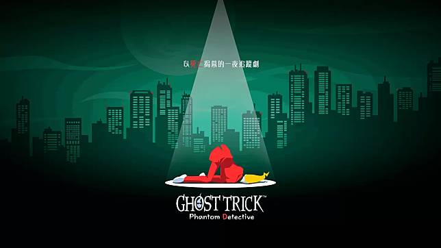 Ghost Trick：Phantom Detective》釋出體驗版，「遊玩方法」教學影片