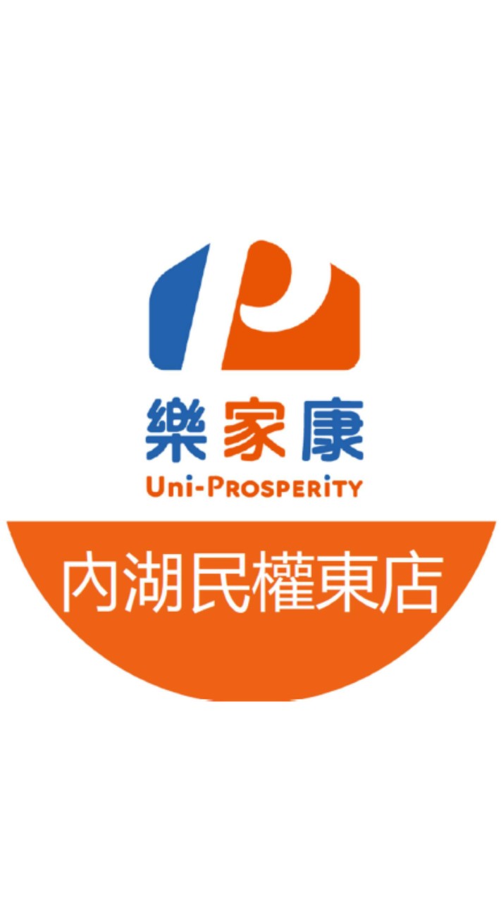 樂家康超市 內湖民權東店好康報報