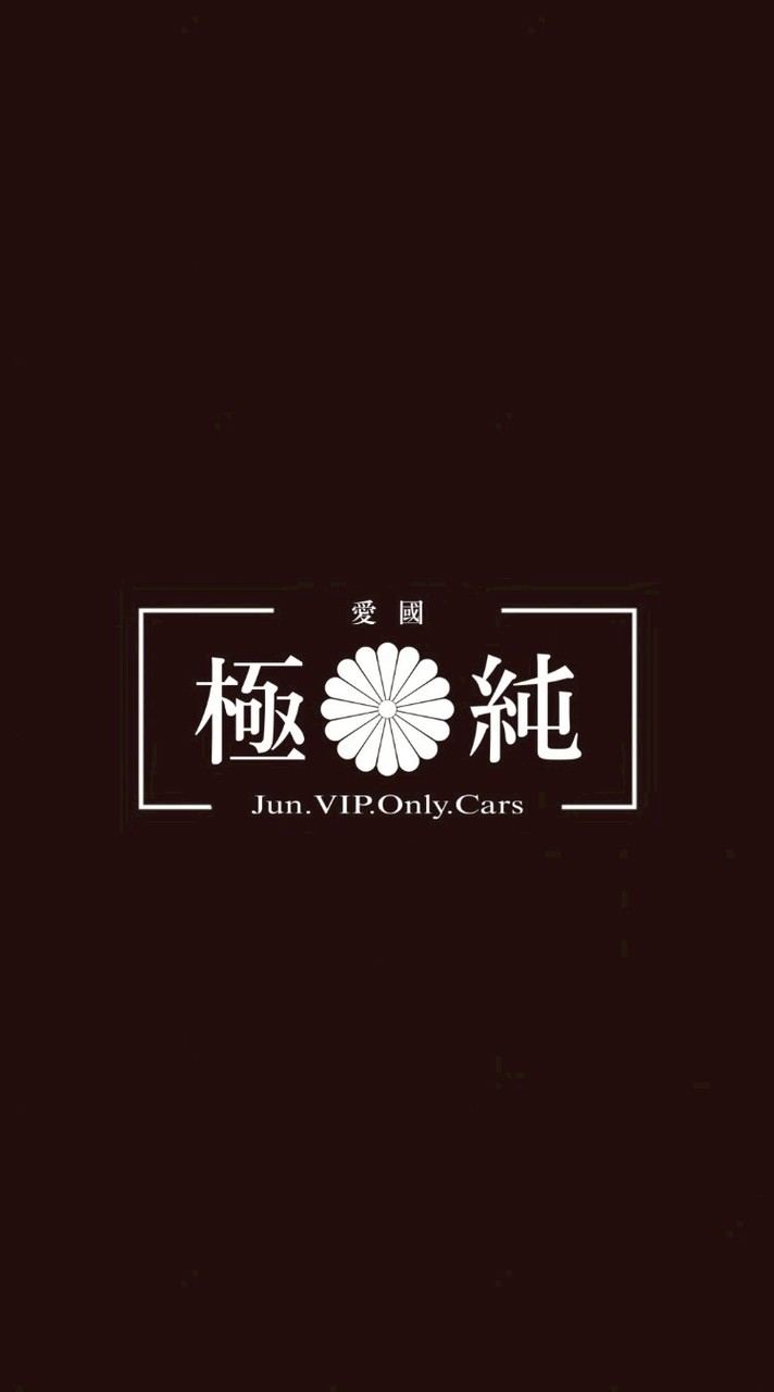 極✺純