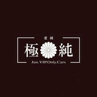極✺純