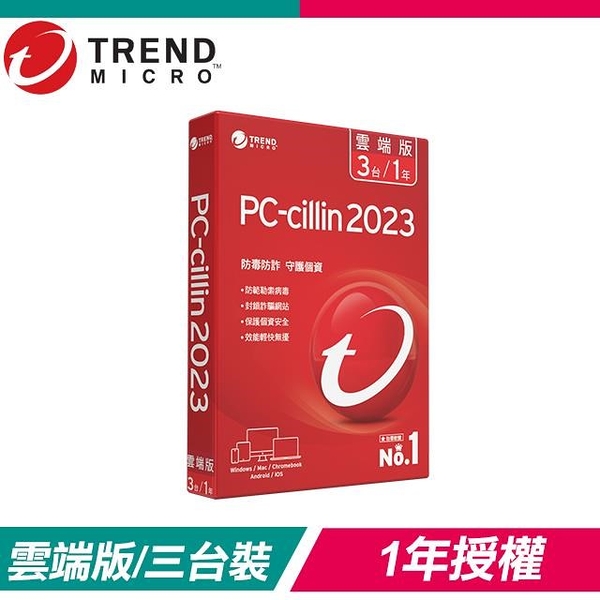 【南紡購物中心】趨勢科技 PC-cillin 2023 雲端版 防毒軟體《一年三台標準盒裝》