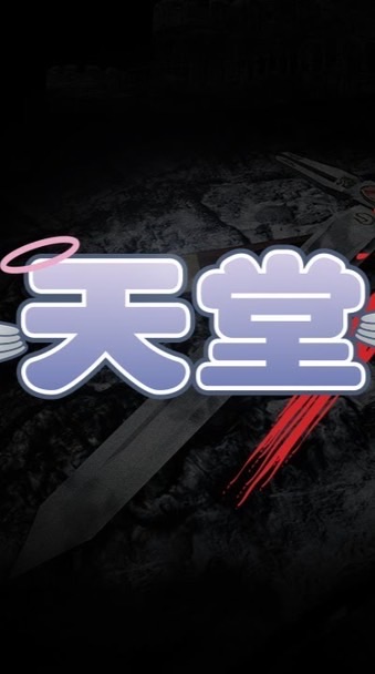 天堂經典版_烏龍派出所