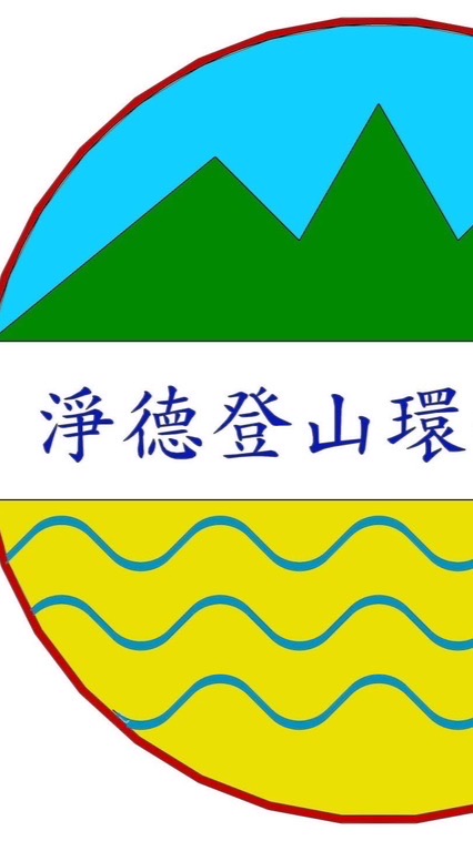 台中市淨德登山環保協會