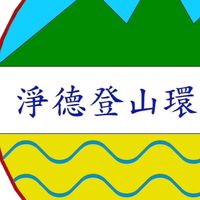 台中市淨德登山環保協會