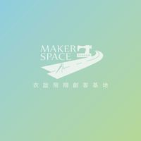 衣啟飛翔創客基地 | 活動資訊分享