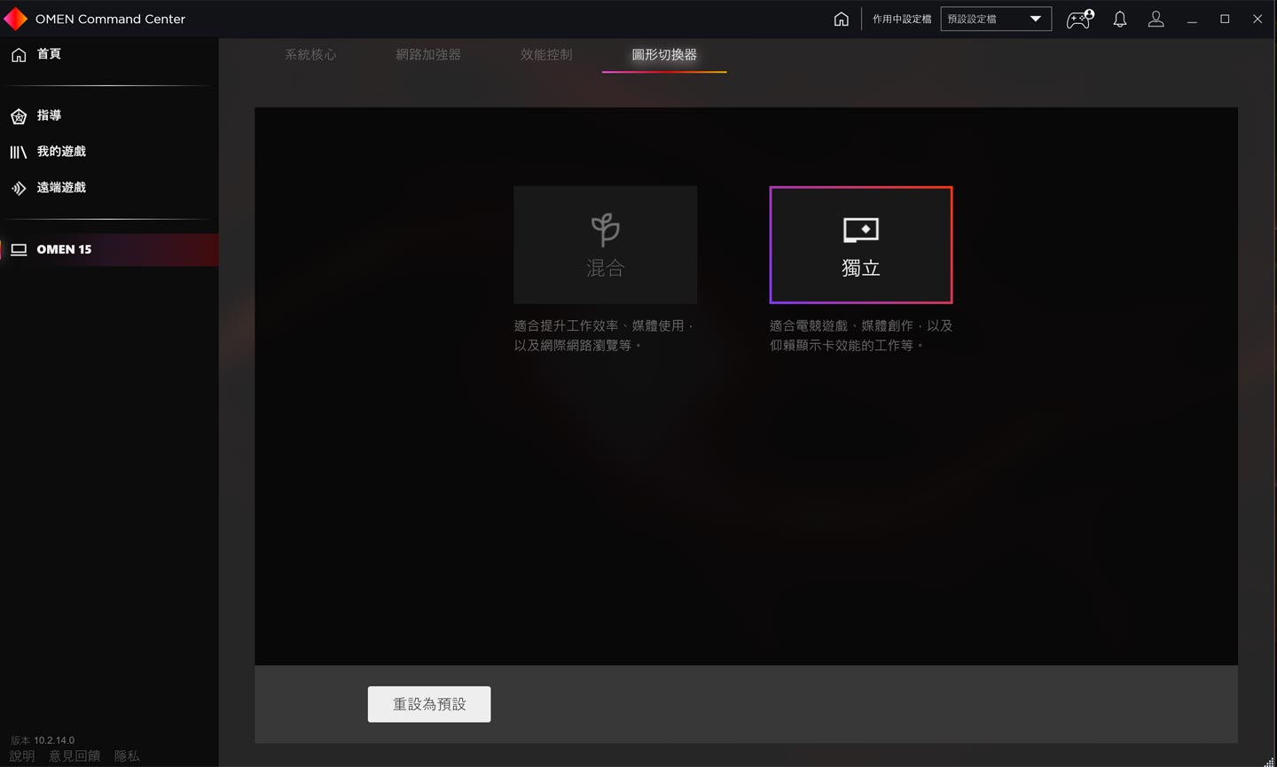 「圖形切換器」可指定顯示卡運作的方式為兼顧省電，或是直接切換至效能全開。