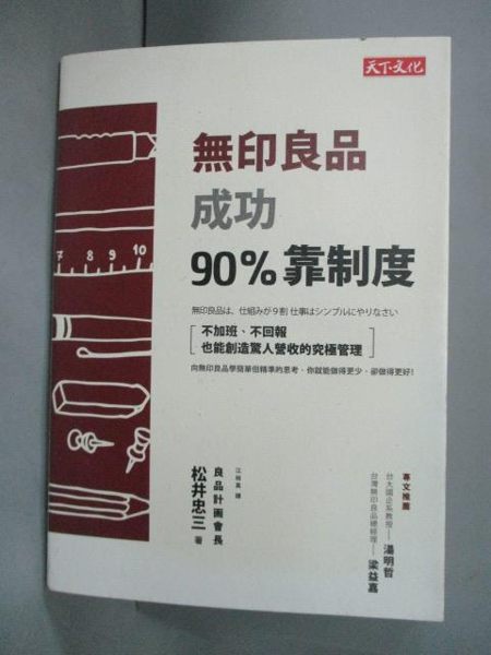 【書寶二手書T1／財經企管_INE】無印良品成功90%靠制度_松井忠三