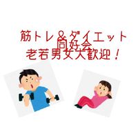 筋トレ＆ダイエット同好会