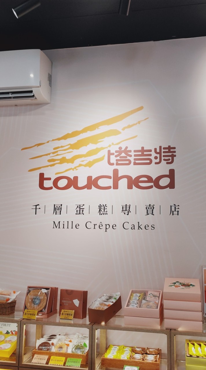 塔吉特Touched千層蛋糕-板橋新埔門市