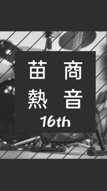 苗商熱音線上博覽會