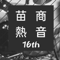 苗商熱音線上博覽會
