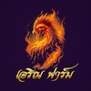 ซุ้ม เอริณฟาร์ม