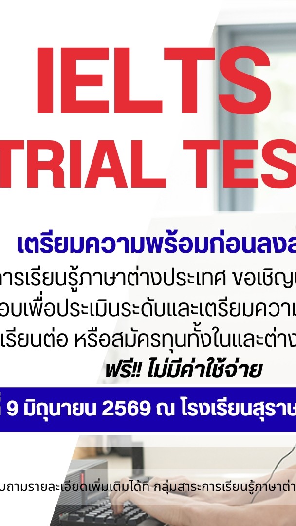 กิจกรรมแนะแนว IELTS ร.ร.สุราษฎร์พิทยา 2569