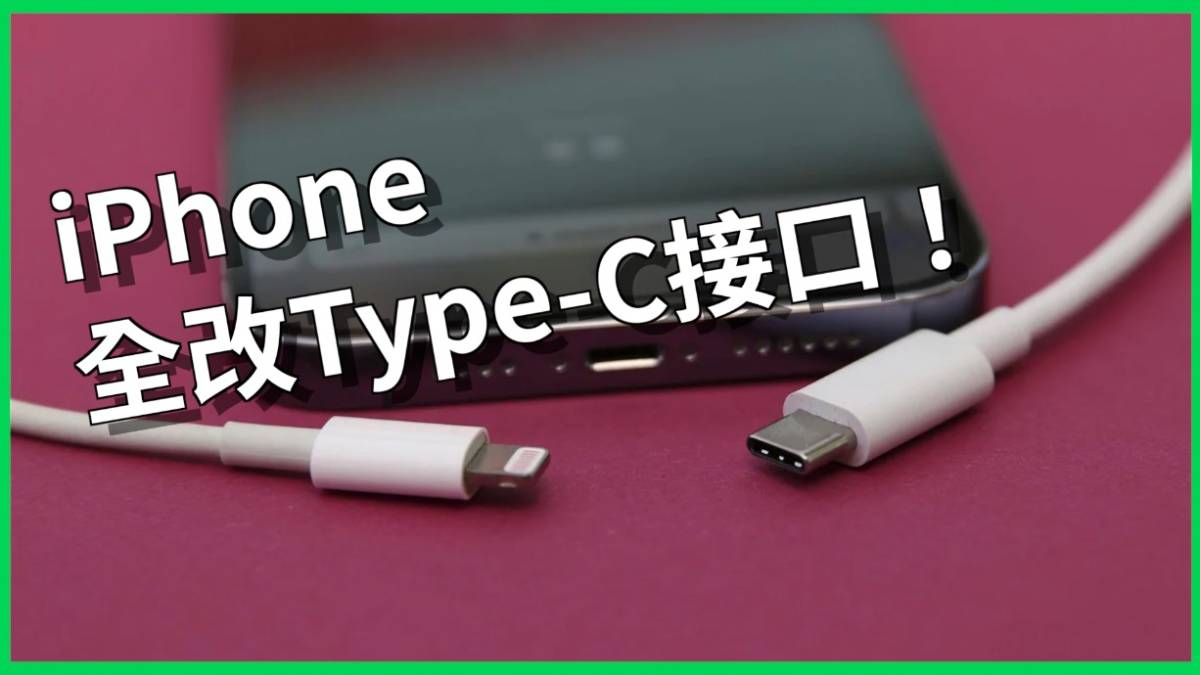 iPhone全改Type-C接口！換成Type-C後將吸引不少手機用戶跳槽？哪些優點讓Type-C成為電子產品的愛用規格？【TODAY  看世界｜小發明大革命】 | TODAY 看世界 | LINE TODAY