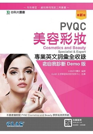 PVQC美容彩妝專業英文詞彙全收錄含自我診斷Demo版 最新版