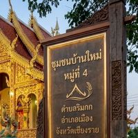 ชุมชนบ้านใหม่