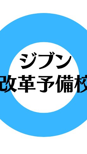 ジブン改革予備校のオープンチャット