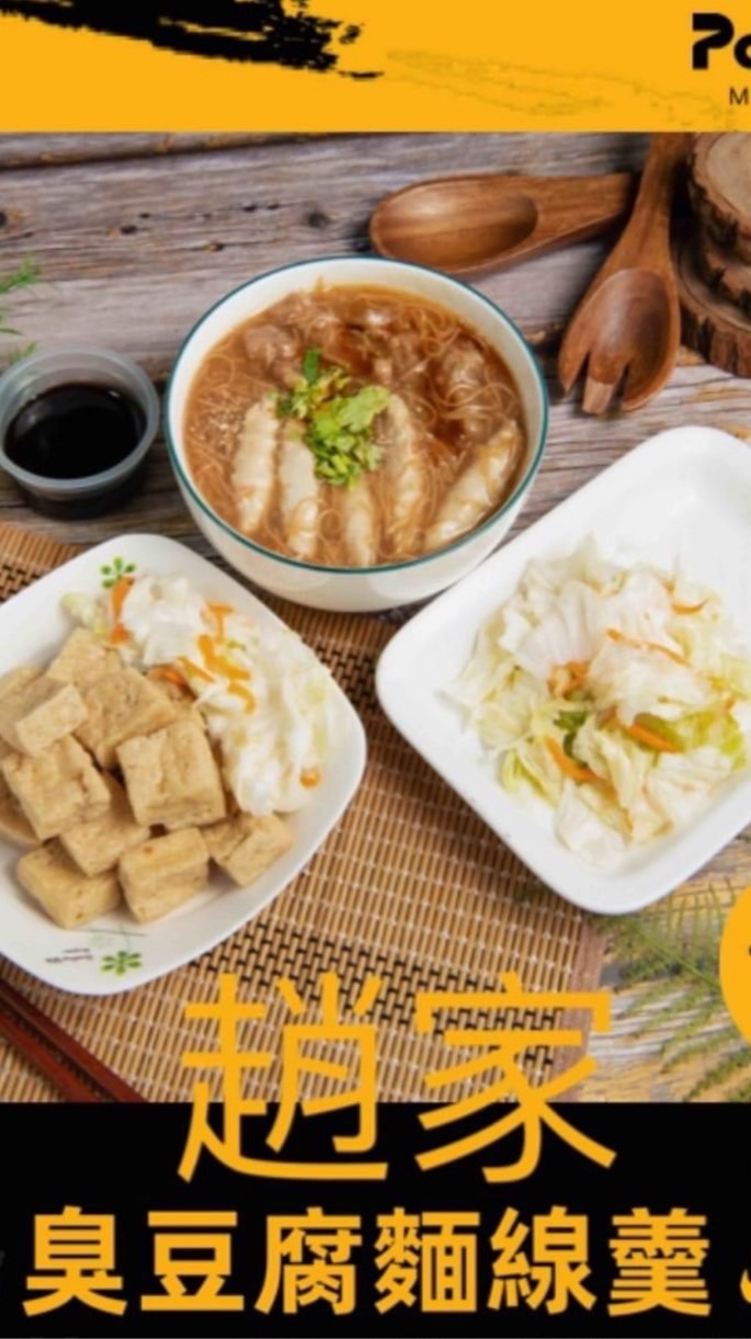 趙家臭豆腐麵線羹