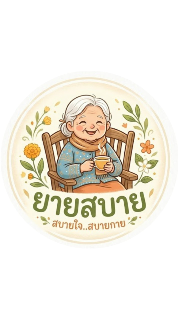 ยายสบาย Community
