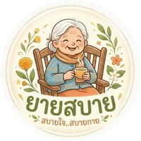 ยายสบาย Community