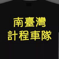 高雄台南屏東計程車叫車服務