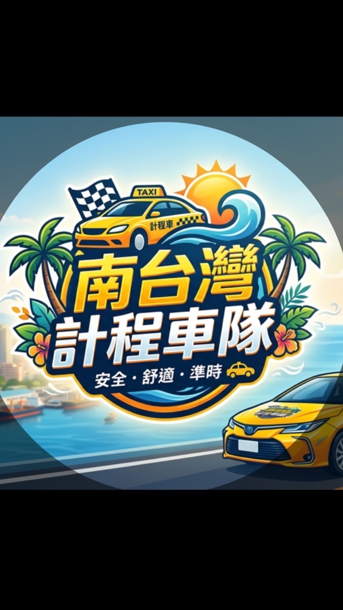 高雄/屏東/台南/計程車叫車・代駕服務・機場接送
