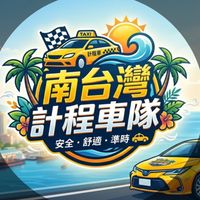 高雄/屏東/台南/計程車叫車・代駕服務・機場接送