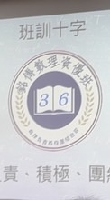 第36屆銘傳數理資優班家長群