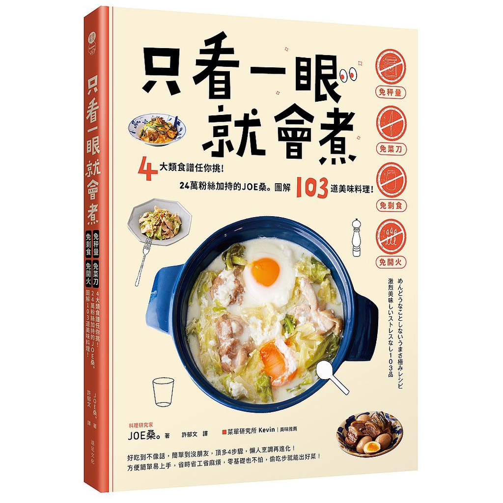 ‧4大食譜分門別類，可以靠現有的材料與器具做出一手好菜。‧一眼看出火候與加熱時間，且馬上知道接下來要放哪一項食材，不會弄錯時間點。‧根據照片上的標記由上而下依序放入食材，或是順著箭頭指示加入，又快又方