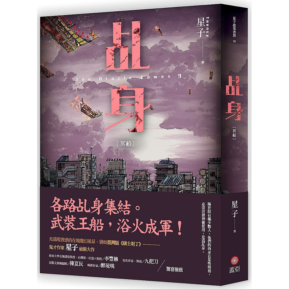 【本書特色】陽世間有極少數人，他們的肉身在某些時刻，必須出借神靈使用，是為乩身。各路乩身集結。武裝王船，浴火成軍！充滿現實感的在地魔幻風景猶如臺灣版《康士坦丁》——鬼才作家星子，最新大作【內容簡介】深