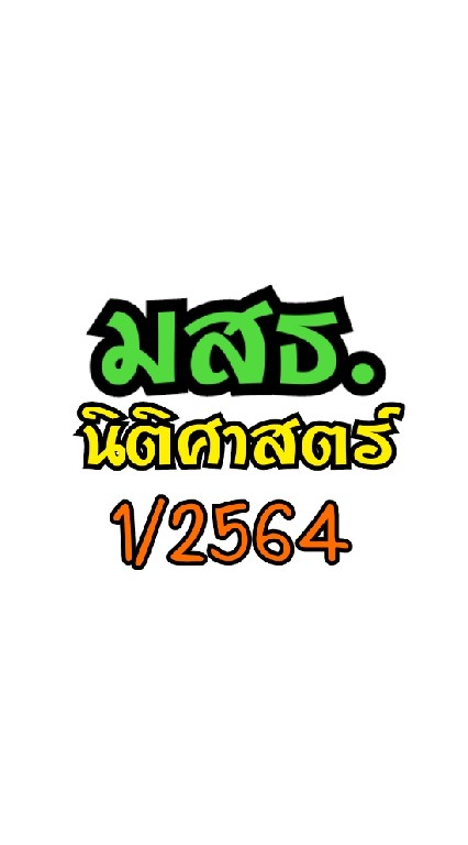 นิติศาสตร์ มสธ 1/2564