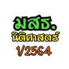 นิติศาสตร์ มสธ 1/2564