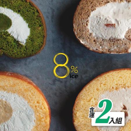 【8%ice】頂級法式生乳捲2條 (400g)