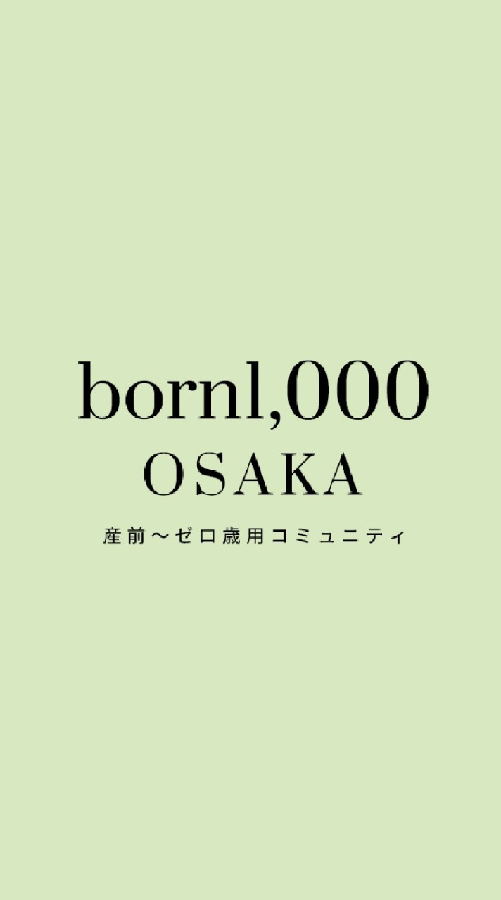 🎉大阪🎉産前〜0歳さん地域情報