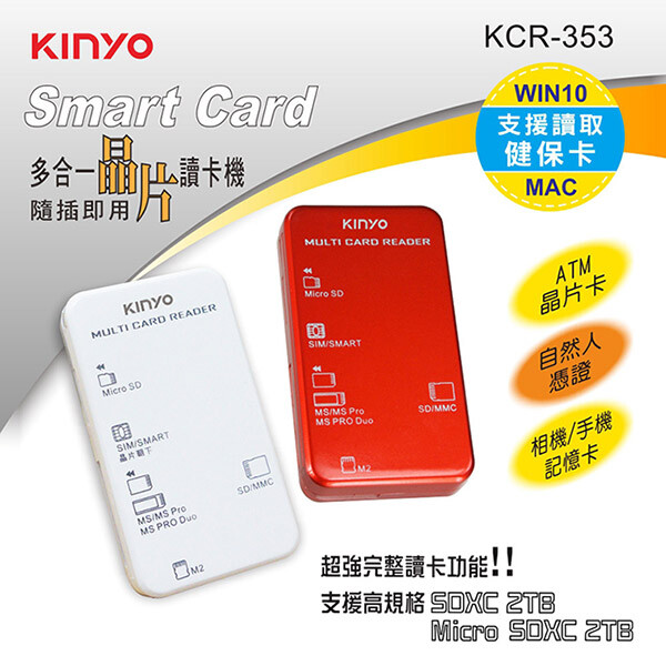 kinyo 多合一晶片讀卡機 kcr-353 支援最高容量高規格sdxc 2tb 支援高容量micro sd至 2tb 超強多合一功能可讀取數種記憶卡晶片卡及sim卡 usb插頭可放入讀卡機收納槽內攜